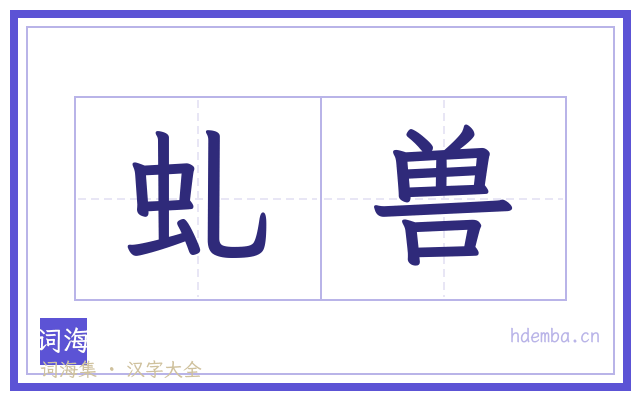 虬兽的书法字