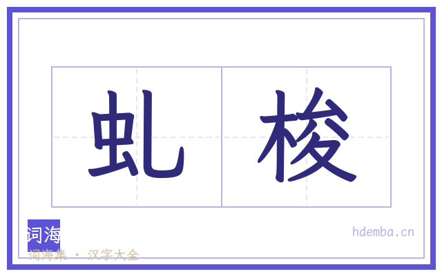 虬梭的书法字