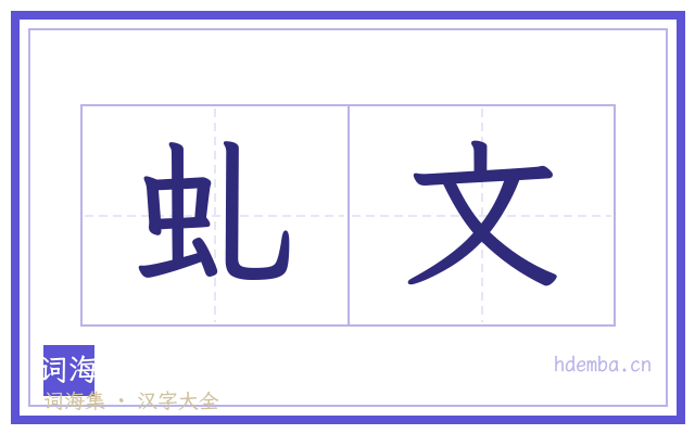 虬文的书法字