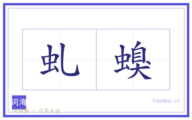 虬螑的书法字