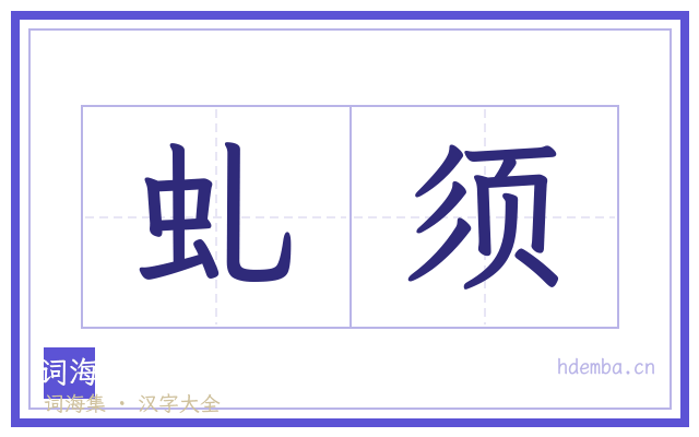 虬须的书法字