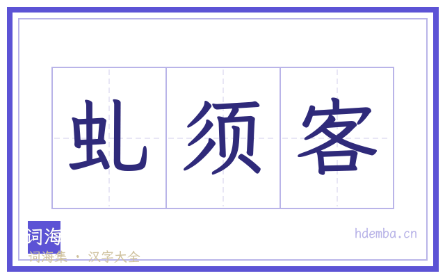 虬须客的书法字
