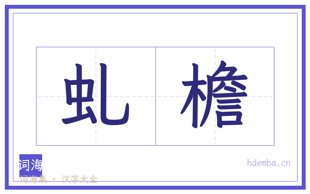虬檐的书法字
