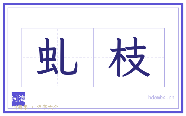 虬枝的书法字