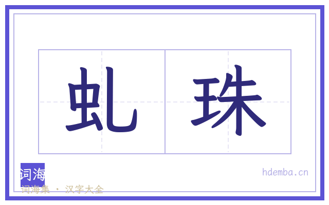 虬珠的书法字