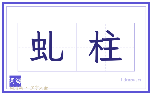 虬柱的书法字
