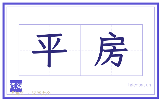 平房的书法字