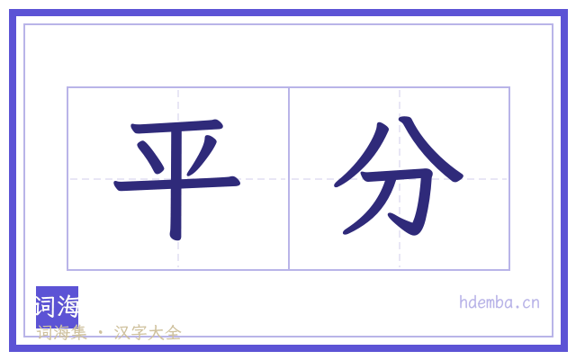 平分的书法字
