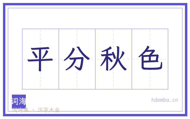 平分秋色的书法字