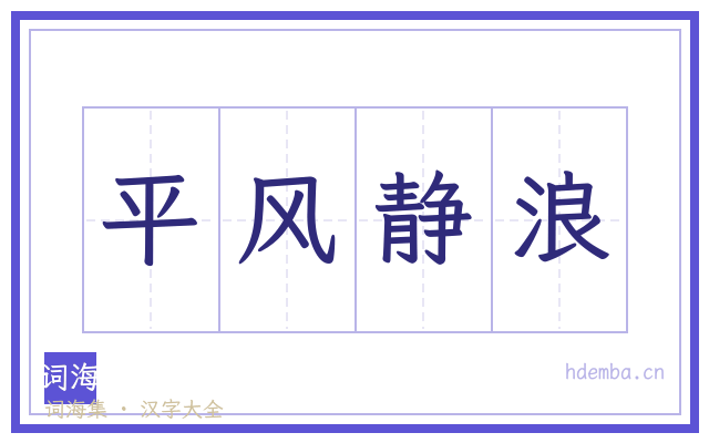 平风静浪的书法字