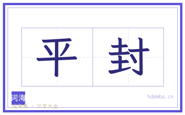 平封的书法字