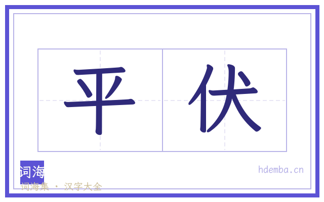 平伏的书法字
