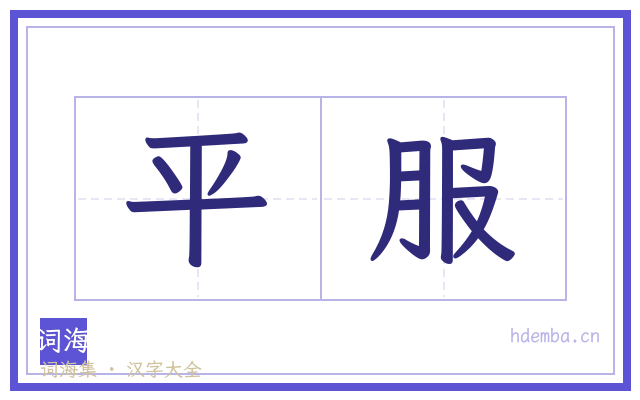 平服的书法字