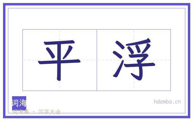 平浮的书法字