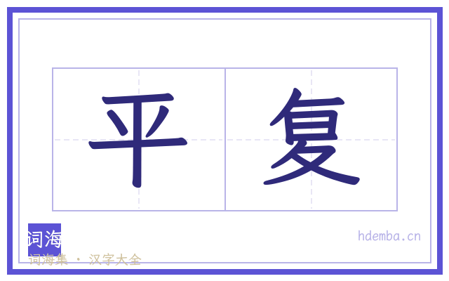 平复的书法字