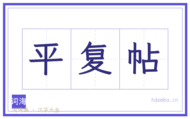 平复帖的书法字