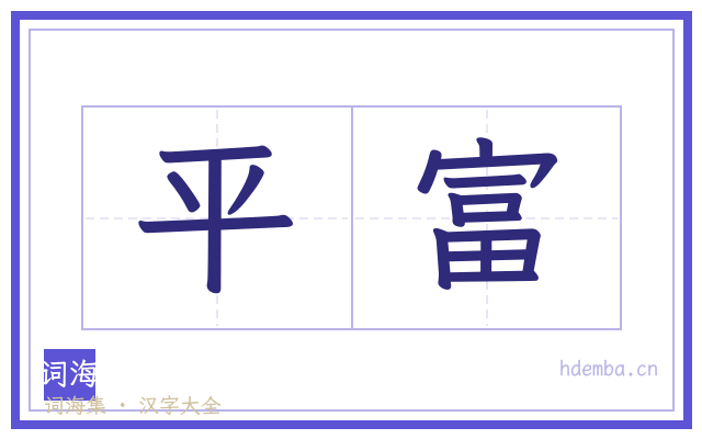 平富的书法字