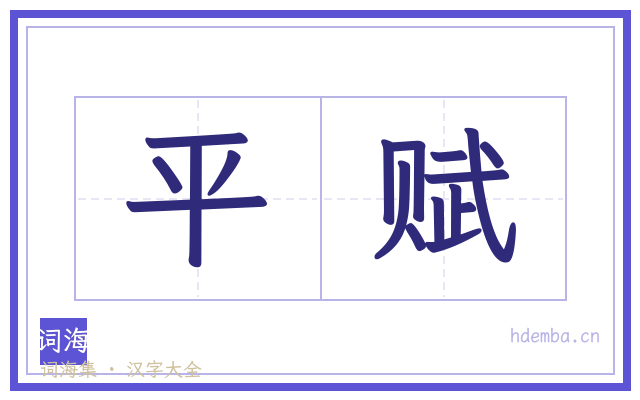 平赋的书法字