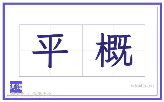 平概的书法字