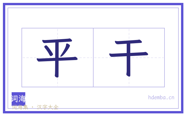 平干的书法字