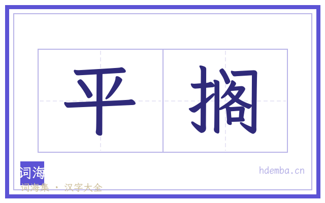 平搁的书法字