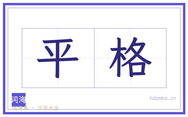 平格的书法字