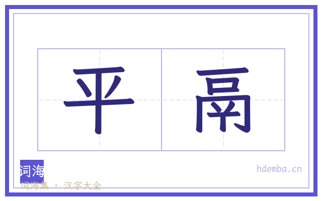 平鬲的书法字