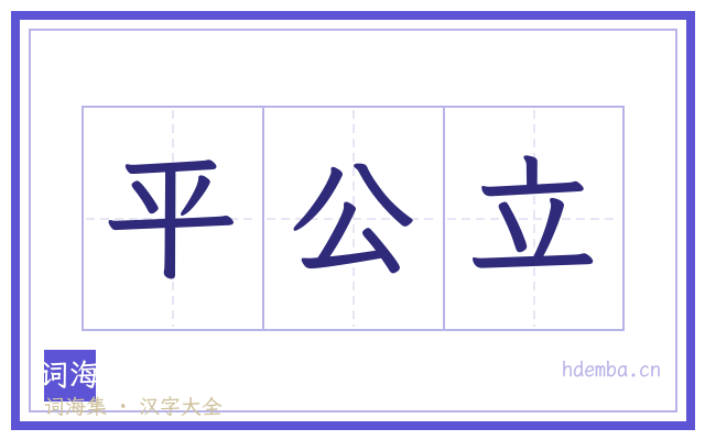 平公立的书法字