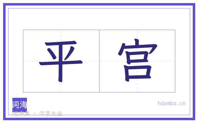 平宫的书法字