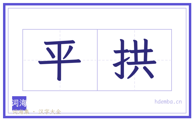 平拱的书法字