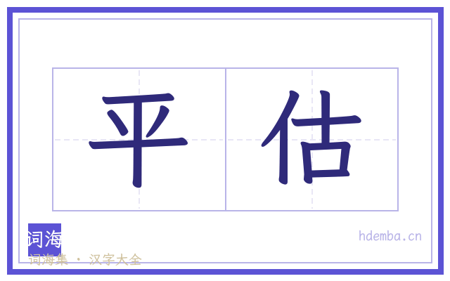 平估的书法字