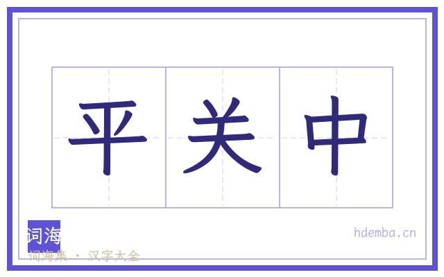 平关中的书法字