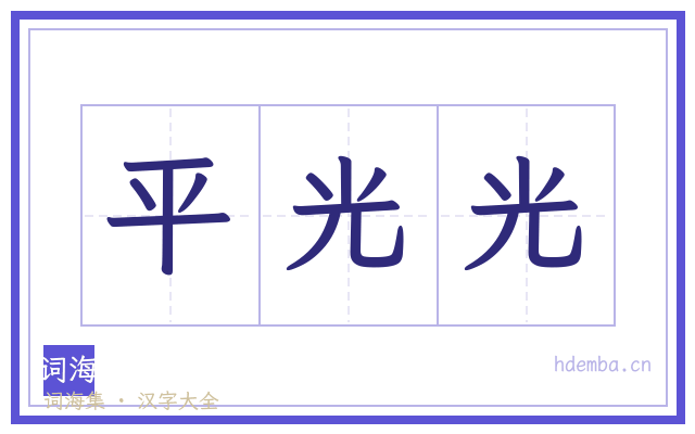 平光光的书法字
