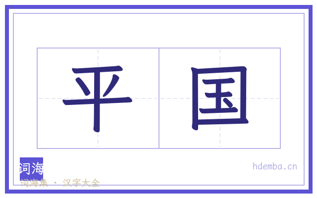 平国的书法字