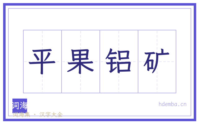 平果铝矿的书法字