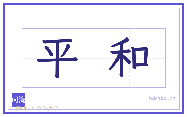 平和的书法字