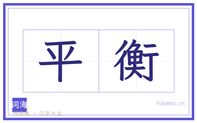 平衡的书法字