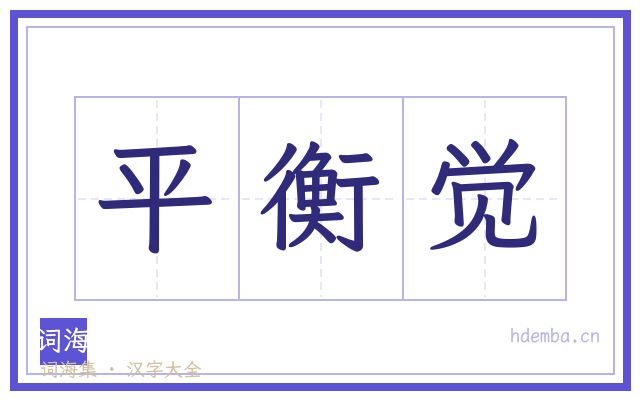 平衡觉的书法字
