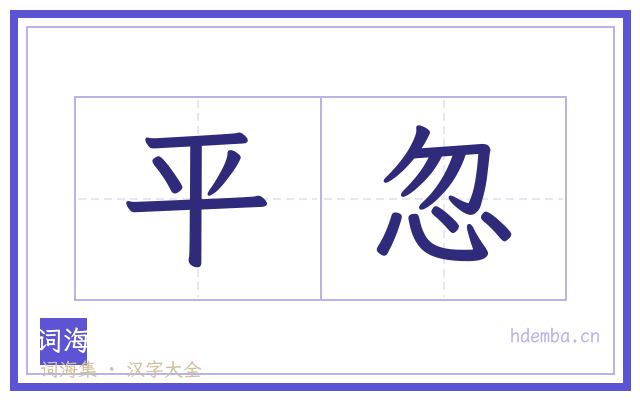 平忽的书法字