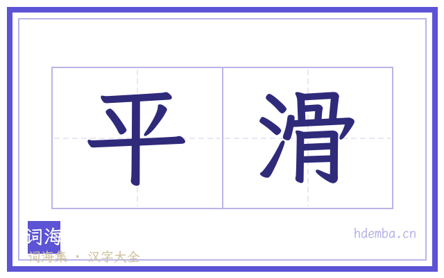 平滑的书法字