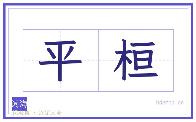 平桓的书法字