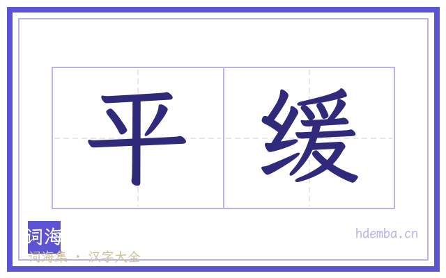 平缓的书法字