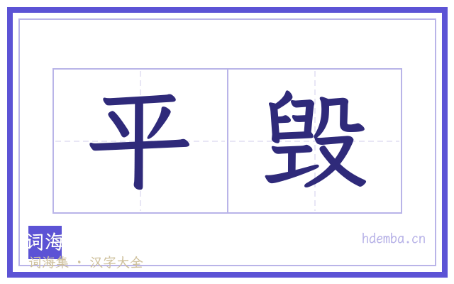 平毁的书法字