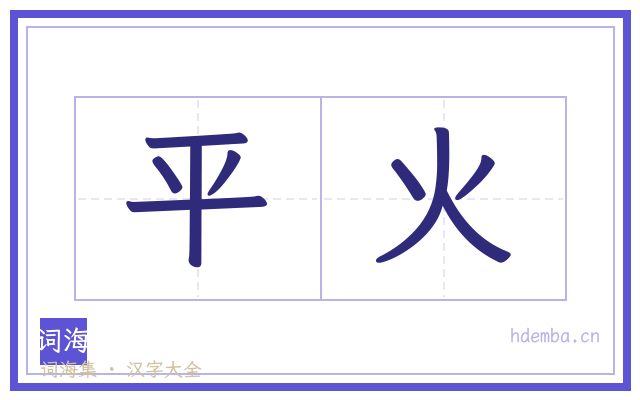 平火的书法字