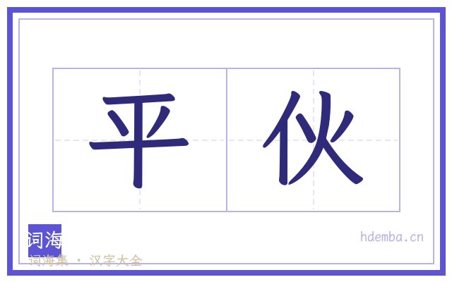 平伙的书法字