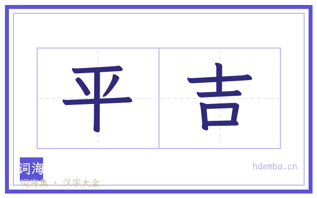 平吉的书法字
