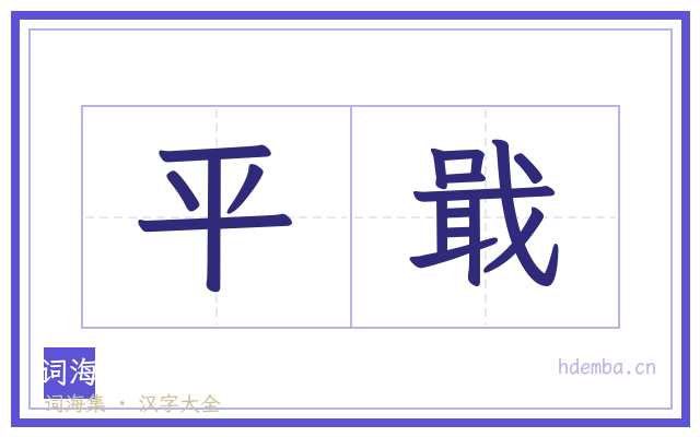 平戢的书法字