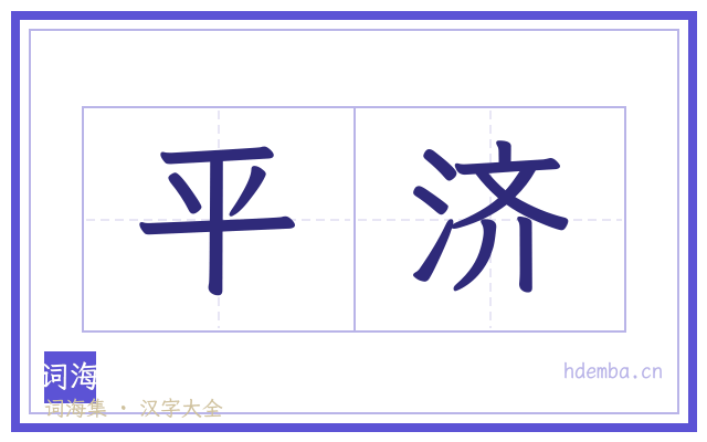 平济的书法字