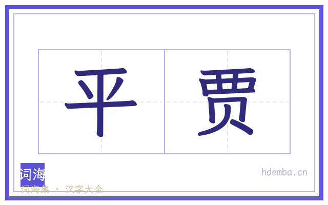 平贾的书法字