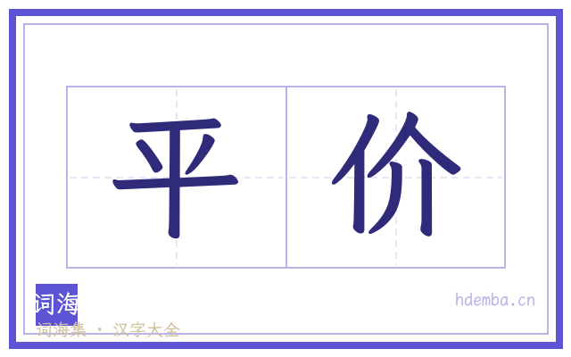 平价的书法字